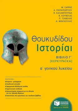 ΘΟΥΚΥΔΙΔΗ ΙΣΤΟΡΙΑ ΚΕΡΚΥΡΑΙΚΑ Α ΛΥΚΕΙΟΥ