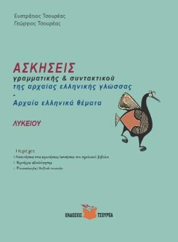 ΑΣΚΗΣΕΙΣ ΓΡΑΜΜΑΤΙΚΗΣ & ΣΥΝΤΑΚΤΙΚΟΥ ΤΗΣ ΑΡΧΑΙΑΣ ΕΛΛΗΝΙΚΗΣ ΓΛΩΣΣΑΣ-ΑΡΧΑΙΑ ΕΛΛΗΝΙΚΑ ΘΕΜΑΤΑ