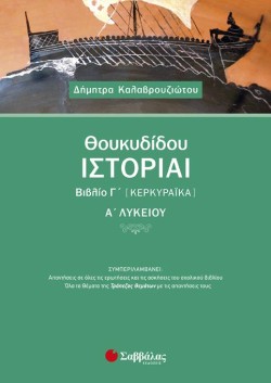 ΘΟΥΚΥΔΙΔΟΥ ΙΣΤΟΡΙΑΙ ΒΙΒΛΙΟ Γ ΚΕΡΚΥΡΑΪΚΑ Α΄ ΛΥΚΕΙΟΥ