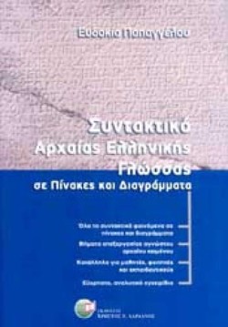 ΣΥΝΤΑΚΤΙΚΟ ΑΡΧΑΙΑΣ ΕΛΛΗΝΙΚΗΣ ΓΛΩΣΣΑΣ ΣΕ ΠΙΝΑΚΕΣ ΚΑΙ ΔΙΑΓΡΑΜΜΑΤΑ