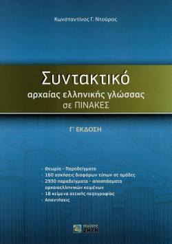 ΣΥΝΤΑΚΤΙΚΟ ΑΡΧΑΙΑΣ ΕΛΛΗΝΙΚΗΣ ΓΛΩΣΣΑΣ ΣΕ ΠΙΝΑΚΕΣ (ΓΕΚΔΟΣΗ)