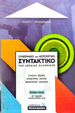 ΣΥΝΕΙΡΜΙΚΟ ΚΑΙ ΛΕΙΤΟΥΡΓΙΚΟ ΣΥΝΤΑΚΤΙΚΟ ΤΗΣ ΑΡΧΑΙΑΣ ΕΛΛΗΝΙΚΗΣ (ΙΣΤ ΕΚΔΟΣΗ 2022) ΕΝΙΑΙΟΣ ΤΟΜΟΣ