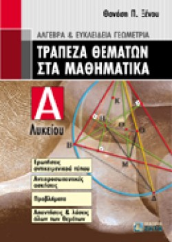 ΤΡΑΠΕΖΑ ΘΕΜΑΤΩΝ ΜΑΘΗΜΑΤΙΚΩΝ Α ΛΥΚΕΙΟΥ