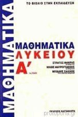ΜΑΘΗΜΑΤΙΚΑ Α ΛΥΚΕΙΟΥ 1ο ΤΕΥΧΟΣ