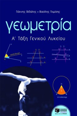 ΓΕΩΜΕΤΡΙΑ Α ΛΥΚΕΙΟΥ