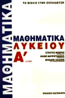 ΜΑΘΗΜΑΤΙΚΑ Α ΛΥΚΕΙΟΥ 2ο ΤΕΥΧΟΣ
