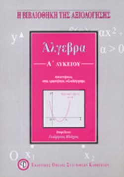 ΑΛΓΕΒΡΑ Α ΛΥΚΕΙΟΥ