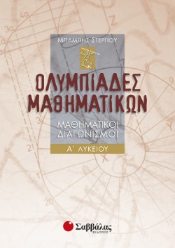 ΟΛΥΜΠΙΑΔΕΣ ΜΑΘΗΜΑΤΙΚΩΝ Α ΛΥΚΕΙΟΥ