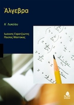 ΑΛΓΕΒΡΑ Α ΛΥΚΕΙΟΥ