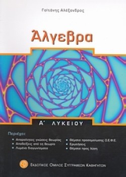 ΑΛΓΕΒΡΑ Α ΛΥΚΕΙΟΥ