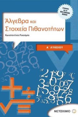 ΑΛΓΕΒΡΑ ΚΑΙ ΣΤΟΙΧΕΙΑ ΠΙΘΑΝΟΤΗΤΩΝ Α ΛΥΚΕΙΟΥ