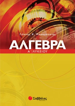 ΑΛΓΕΒΡΑ Α ΛΥΚΕΙΟΥ