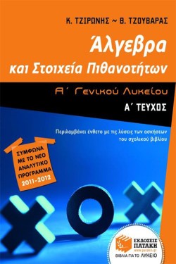 ΑΛΓΕΒΡΑ ΚΑΙ ΣΤΟΙΧΕΙΑ ΠΙΘΑΝΟΤΗΤΩΝ Α ΛΥΚΕΙΟΥ Α ΤΕΥΧΟΣ