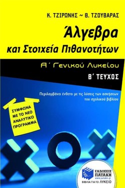 ΑΛΓΕΒΡΑ ΚΑΙ ΣΤΟΙΧΕΙΑ ΠΙΘΑΝΟΤΗΤΩΝ Α ΛΥΚΕΙΟΥ Β ΤΕΥΧΟΣ