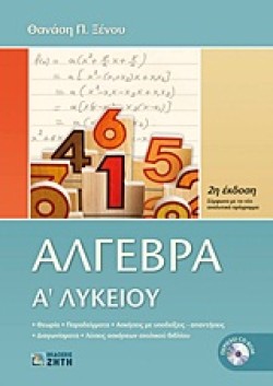 ΑΛΓΕΒΡΑ ΑΛΥΚ.+CD ROM