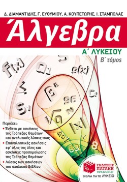 ΑΛΓΕΒΡΑ Α ΛΥΚΕΙΟΥ Β ΤΕΥΧΟΣ