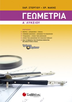 ΓΕΩΜΕΤΡΙΑ Α ΛΥΚΕΙΟΥ