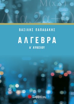 ΑΛΓΕΒΡΑ Α ΛΥΚΕΙΟΥ