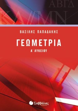 ΓΕΩΜΕΤΡΙΑ Α ΛΥΚΕΙΟΥ