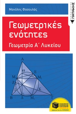 ΓΕΩΜΕΤΡΙΚΕΣ ΕΝΟΤΗΤΕΣ ΑΛΥΚΕΙΟΥ
