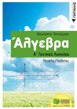 ΑΛΓΕΒΡΑ ΑΛΥΚΕΙΟΥ