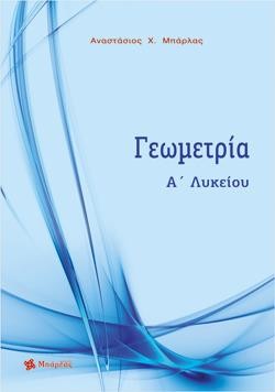 ΓΕΩΜΕΤΡΙΑ ΑΛΥΚΕΙΟΥ ΝΕΟ
