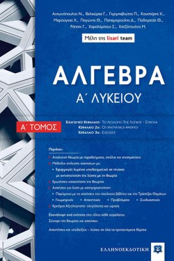 ΑΛΓΕΒΡΑ Α΄ΛΥΚΕΙΟΥ ΤΟΜΟΣ Α