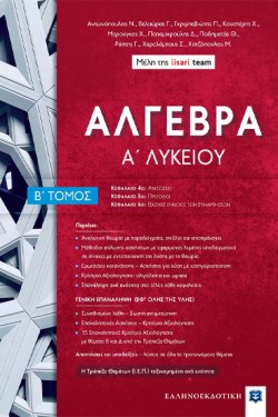 ΑΛΓΕΒΡΑ Α΄ΛΥΚΕΙΟΥ ΤΟΜΟΣ Β