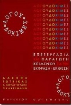 ΛΟΓΟΥ ΔΟΚΙΜΕΣ Β ΛΥΚΕΙΟΥ