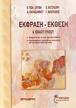 ΕΚΘΕΣΗ ΕΚΦΡΑΣΗ Α ΛΥΚΕΙΟΥ