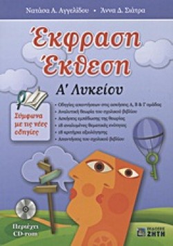ΕΚΦΡΑΣΗ-ΕΚΘΕΣΗ ΑΛΥΚ.+CD-ROM-ΑΓΓΕΛΙΔΟΥ