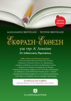 ΕΚΘΕΣΗ-ΕΚΦΡΑΣΗ ΓΙΑ ΤΗΝ Α ΛΥΚΕΙΟΥ