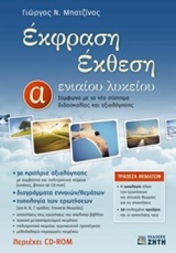 ΕΚΦΡΑΣΗ-ΕΚΘΕΣΗ Α΄ΛΥΚ.+CD-ROM-ΜΠΑΤΖΙΝΑ