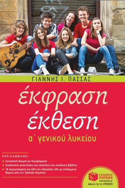 ΕΚΦΡΑΣΗ ΕΚΘΕΣΗ Α ΛΥΚΕΙΟΥ