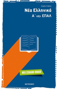 ΝΕΑ ΕΛΛΗΝΙΚΑ Α ΛΥΚΕΙΟΥ ΕΠΑΛ