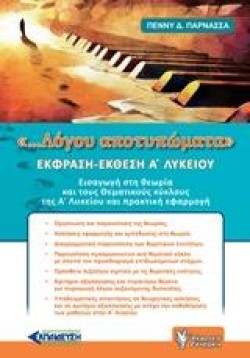 ΕΚΘΕΣΗ-ΕΚΦΡΑΣΗ ΑΛΥΚΕΙΟΥ ΛΟΓΟΥ ΑΠΟΤΥΠΩΜΑΤΑ