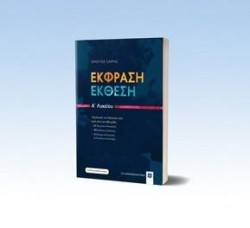 ΕΚΦΡΑΣΗ-ΕΚΘΕΣΗ ΑΛΥΚΕΙΟΥ +ΒΙΒΛΙΟ ΛΥΣΕΩΝ