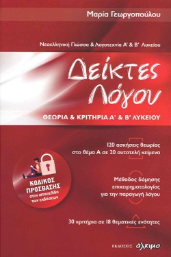 ΔΕΙΚΤΕΣ ΛΟΓΟΥ ΘΕΩΡΙΑ ΚΑΙ ΚΡΙΤΗΡΙΑ Α ΚΑΙ Β΄ΛΥΚΕΙΟΥ-ΝΕΟΕΛΛΗΝΙΚΗ ΓΛΩΣΣΑ ΚΑΙ ΛΟΓΟΤΕΧΝΙΑ