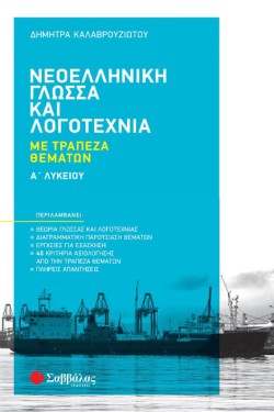 ΝΕΟΕΛΛΗΝΙΚΗ ΓΛΩΣΣΑ ΚΑΙ ΛΟΓΟΤΕΧΝΙΑ ΑΛΥΚΕΙΟΥ ΜΕ ΤΡΑΠΕΖΑ ΘΕΜΑΤΩΝ