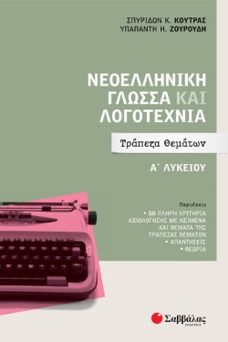 ΝΕΟΕΛΛΗΝΙΚΗ ΓΛΩΣΣΑ ΚΑΙ ΛΟΓΟΤΕΧΝΙΑ ΑΛΥΚΕΙΟΥ ΤΡΑΠΕΖΑ ΘΕΜΑΤΩΝ