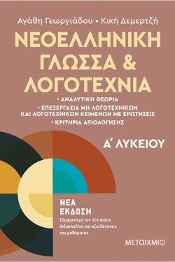 ΝΕΟΕΛΛΗΝΙΚΗ ΓΛΩΣΣΑ ΚΑΙ ΛΟΓΟΤΕΧΝΙΑ ΑΛΥΚΕΙΟΥ