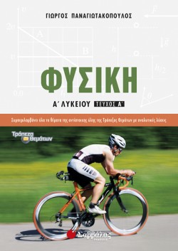 ΦΥΣΙΚΗ Α ΛΥΚΕΙΟΥ Α ΤΕΥΧΟΣ