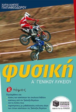 ΦΥΣΙΚΗ ΑΛΥΚΕΙΟΥ ΒΤΟΜΟΣ