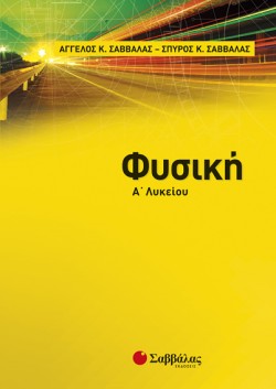 ΦΥΣΙΚΗ Α ΛΥΚΕΙΟΥ