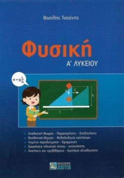 ΦΥΣΙΚΗ ΑΛΥΚΕΙΟΥ