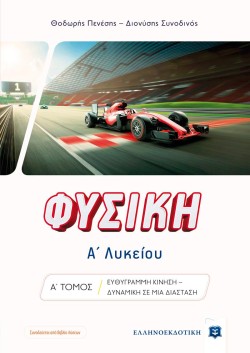 ΦΥΣΙΚΗ ΑΛΥΚ.ΤΟΜΟΣ Α+ΑΠΑΝΤΗΣΕΙΣ