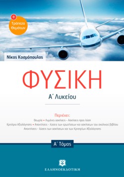 ΦΥΣΙΚΗ ΑΛΥΚ. Α ΤΟΜΟΣ + ΤΡΑΠΕΖΑ ΘΕΜΑΤΩΝ