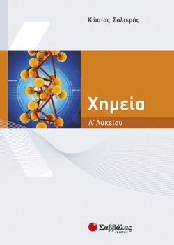 ΧΗΜΕΙΑ Α ΛΥΚΕΙΟΥ