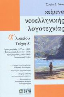 ΚΕΙΜΕΝΑ ΝΕΟΕΛΛΗΝΙΚΗΣ ΛΟΓΟΤΕΧΝΙΑΣ Α ΛΥΚΕΙΟΥ ΤΕΥΧΟΣ Α
