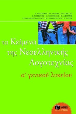 ΚΕΙΜΕΝΑ ΝΕΟΕΛΛΗΝΙΚΗΣ ΛΟΓΟΤΕΧΝΙΑΣ Α ΛΥΚΕΙΟΥ